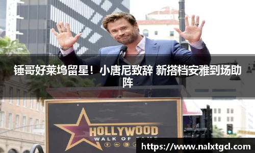 PG国际锤哥好莱坞留星！小唐尼致辞 新搭档安雅到场助阵