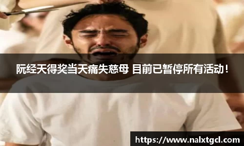 PG国际阮经天得奖当天痛失慈母 目前已暂停所有活动！