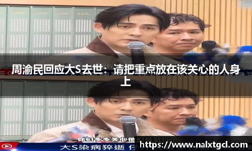 PG国际周渝民回应大S去世：请把重点放在该关心的人身上