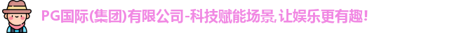 PG国际